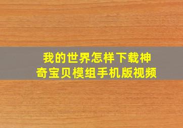 我的世界怎样下载神奇宝贝模组手机版视频