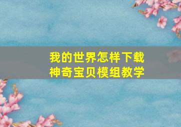 我的世界怎样下载神奇宝贝模组教学