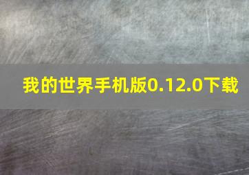 我的世界手机版0.12.0下载