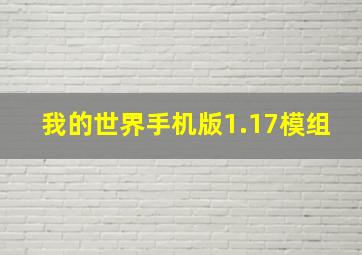 我的世界手机版1.17模组