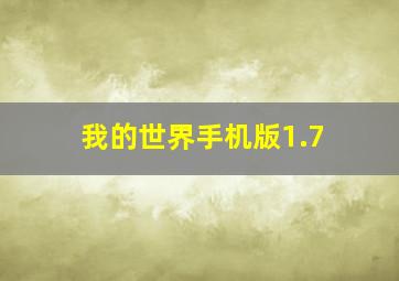 我的世界手机版1.7