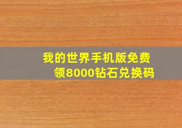 我的世界手机版免费领8000钻石兑换码