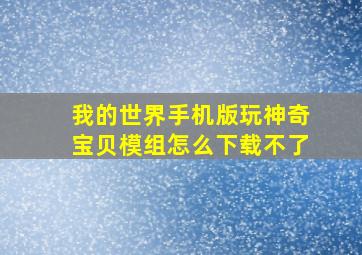 我的世界手机版玩神奇宝贝模组怎么下载不了