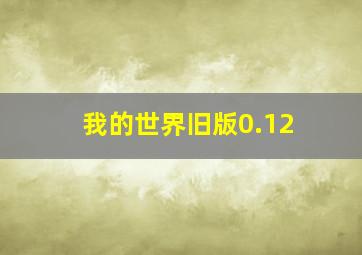 我的世界旧版0.12