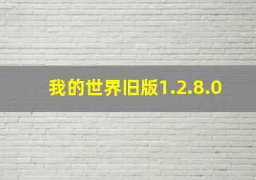 我的世界旧版1.2.8.0