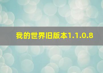 我的世界旧版本1.1.0.8