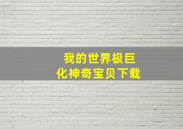 我的世界极巨化神奇宝贝下载