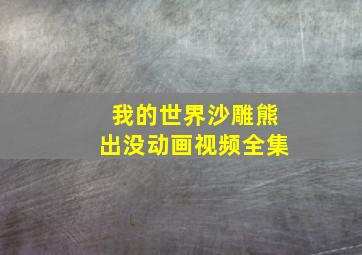 我的世界沙雕熊出没动画视频全集