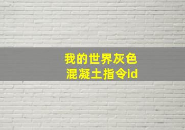 我的世界灰色混凝土指令id