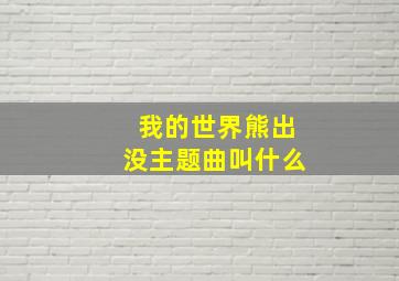 我的世界熊出没主题曲叫什么