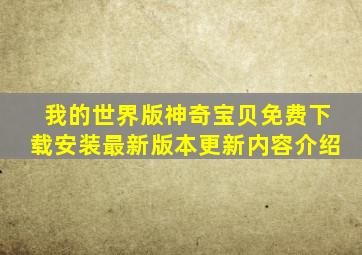 我的世界版神奇宝贝免费下载安装最新版本更新内容介绍