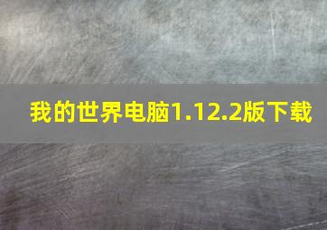 我的世界电脑1.12.2版下载