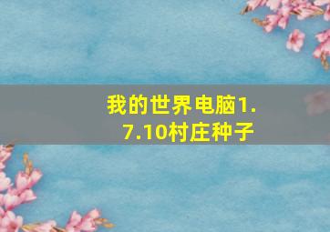 我的世界电脑1.7.10村庄种子