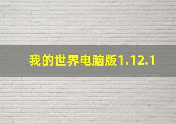 我的世界电脑版1.12.1