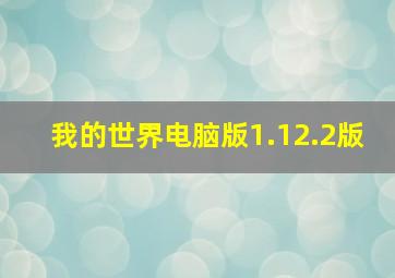 我的世界电脑版1.12.2版