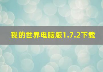 我的世界电脑版1.7.2下载