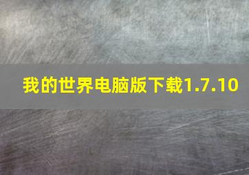 我的世界电脑版下载1.7.10