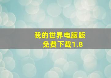 我的世界电脑版免费下载1.8