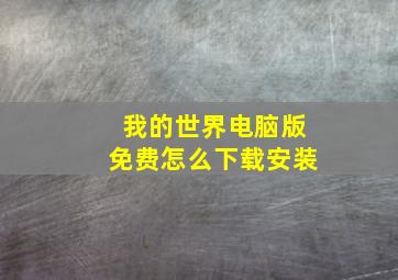 我的世界电脑版免费怎么下载安装