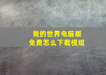 我的世界电脑版免费怎么下载模组