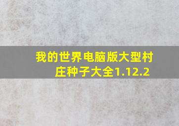 我的世界电脑版大型村庄种子大全1.12.2