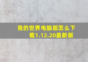 我的世界电脑版怎么下载1.12.20最新版