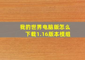 我的世界电脑版怎么下载1.16版本模组