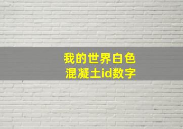 我的世界白色混凝土id数字