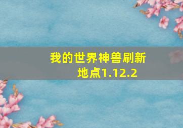 我的世界神兽刷新地点1.12.2