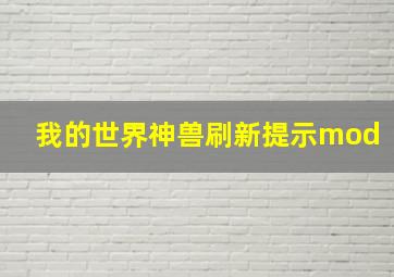 我的世界神兽刷新提示mod