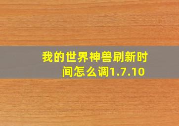 我的世界神兽刷新时间怎么调1.7.10