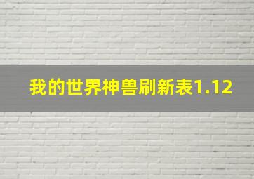 我的世界神兽刷新表1.12