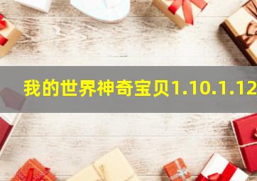 我的世界神奇宝贝1.10.1.12