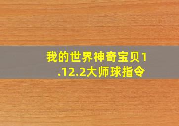 我的世界神奇宝贝1.12.2大师球指令