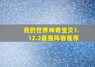 我的世界神奇宝贝1.12.2最强阵容推荐