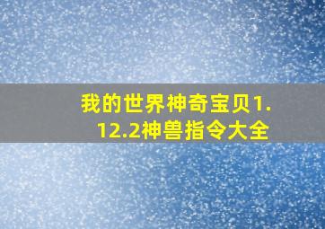 我的世界神奇宝贝1.12.2神兽指令大全