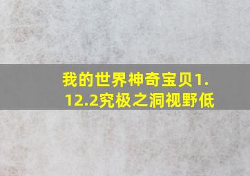 我的世界神奇宝贝1.12.2究极之洞视野低