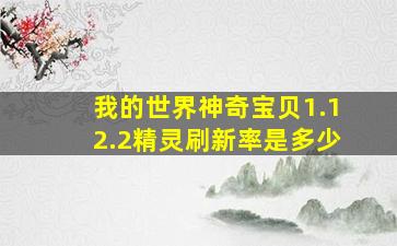 我的世界神奇宝贝1.12.2精灵刷新率是多少