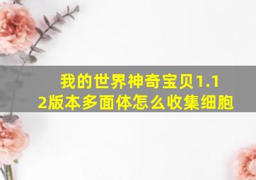 我的世界神奇宝贝1.12版本多面体怎么收集细胞