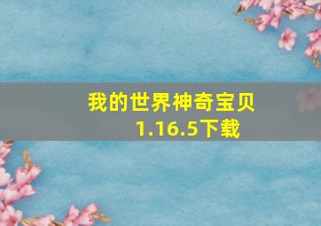 我的世界神奇宝贝1.16.5下载