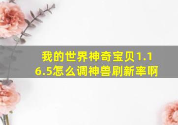 我的世界神奇宝贝1.16.5怎么调神兽刷新率啊