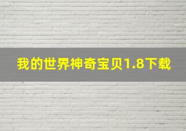 我的世界神奇宝贝1.8下载