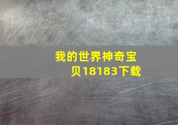 我的世界神奇宝贝18183下载