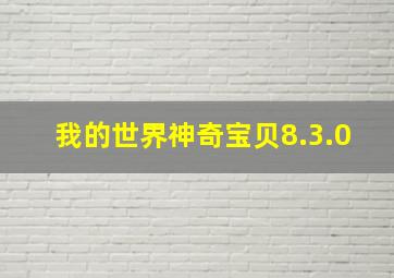 我的世界神奇宝贝8.3.0