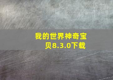 我的世界神奇宝贝8.3.0下载