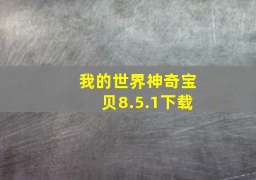 我的世界神奇宝贝8.5.1下载