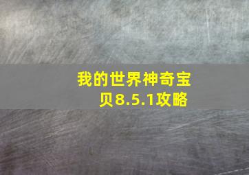 我的世界神奇宝贝8.5.1攻略