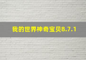 我的世界神奇宝贝8.7.1