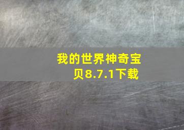 我的世界神奇宝贝8.7.1下载