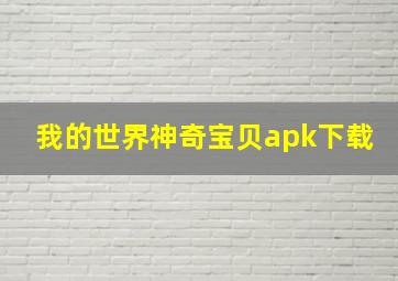 我的世界神奇宝贝apk下载